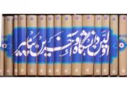 کتاب اولین دانشگاه، آخرین پیامبر در اراک رونمایی شد