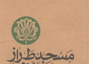 «مسجد طراز اسلامی از منظر امام خمینی(ره) و مقام معظم رهبری»+دانلود کتاب