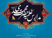 پذیرش مدارس علمیه حضرت مهدی(عج) مشهد