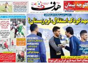 عکس/ تیتر روزنامه های ورزشی شنبه ۲۶ بهمن
