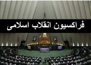 آخرین وضعیت فراکسیون انقلاب اسلامی مجلس برای انتخابات هیئت رئیسه