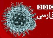 تمرکز خبری BBC روی کرونا در ایران