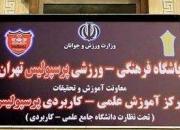 دانشگاه پرسپولیس تعطیل شد