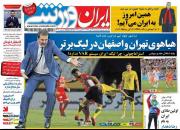 عکس/ تیتر روزنامه های ورزشی پنجشنبه 4 مهر