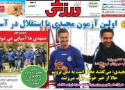 عکس/ تیتر روزنامه‌های ورزشی شنبه ۵ بهمن