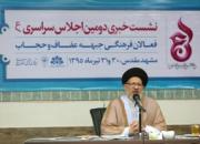 دومین اجلاس فعالان مردمی عرصه عفاف و حجاب کشور در مشهد برگزار می‌گردد