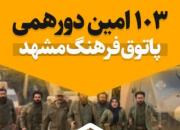 اکران و بررسی فیلم «غریب» در سینما هویزه مشهد
