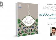 «عدالت سیاسی در قرآن کریم» در نمایشگاه کتاب تهران عرضه می‌شود