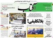 عکس/ صفحه نخست روزنامه‌های پنجشنبه ۱۶ آبان