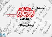 آغاز دوره شاهنامه‌خوانی یوسفعلی میرشکاک