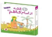 کتاب «10 قصه‌ از امام کاظم (ع)» برای کودکان منتشر شد