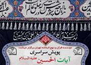 پویش «آیات الحسین(ع)» برگزار می شود