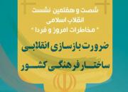 با موضوع «ضرورت بازسازی انقلابی ساختار فرهنگی کشور» برگزار می‌شود