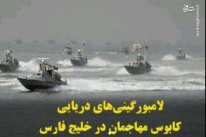 لامبورگینی‌های دریایی کابوس مهاجمان در خلیج فارس +فیلم
