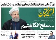 عکس/ صفحه نخست روزنامه‌های سه‌شنبه ۱۰ دی