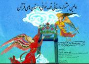 برگزاری نخستین جشنواره استانی قصه‌خوانی داستان‌های قرآن در سبزوار