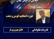 اعلام نتیجه انتخابات در حوزه فومن و شفت