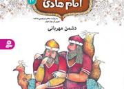  «قصه‌هایی از امام هادی(ع)» برای کودکان 
