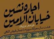 «اجاره نشین خیابان الامین» صاحب خانه می‌شود + عکس