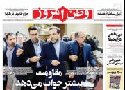 عکس/ صفحه نخست روزنامه‌های شنبه ۹ آذر