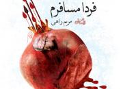 «فردا مسافرم» راوی عشق حسینی