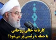 کارنامه خالی روحانی با حمله به رئیسی پر می‌شود؟ +فیلم