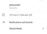 ربات «قرآن کریم» برای برنامک پیام‌رسان تلگرام تولید شد