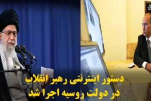 دستور اینترنتی رهبرانقلاب در دولت روسیه اجرا شد +فیلم