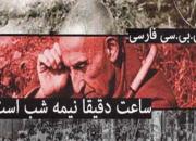 فرافکنی بی‌بی‌سی فارسی در مورد کودتای ۲۸ مرداد