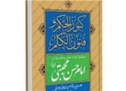 کتابی حاوی خطبه‌ها،‌ مواعظ و کلمات قصار و مفاخر امام مجتبی(ع) منتشر شد