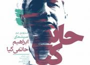 اجرای برنامه «مروری بر سینمای ابراهیم حاتمی‌کیا» در سینما فرهنگ شیراز