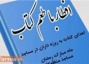 افطاری با طعم کتاب در شب‌های نورانی