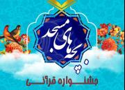 جشنواره قرآنی «بچه‌های مسجد» در ماه مبارک رمضان برگزار می‌شود