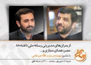ضرغامی: هیچ برنامه‌ای به اندازه «برنامه راز» طالب‌زاده حزب‌اللهی، انقلابی و عمیق نیست