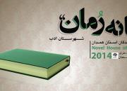 خانه رمان شهرستان ادب در همدان افتتاح شد