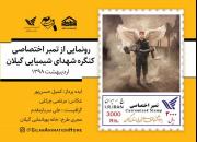 تمبر یادبود کنگره شهدای شیمیایی استان گیلان رونمایی شد+تصاویر