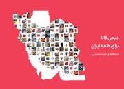 دیجی‌کالا برای همه ایران؛ این هفته در استان گلستان