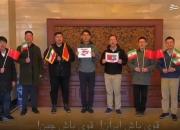 فیلم/ قوی باش ایران! قوی باش چین!