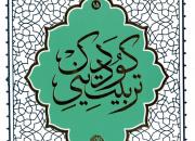 «تربیت دیکتاتورساز و دیکتاتورپذیر» از نگاه آیت الله حایری شیرازی