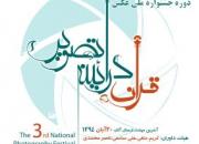سومین دوره جشنواره ملی عکس «قرآن در آینه تصویر» برگزار می‌شود