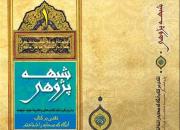 «شبهه‌پژوهی» در نقد کتاب‌های ضدشیعی منتشر شد