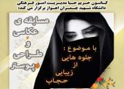 مسابقه ی عکاسی و طراحی پوستر حجاب برگزار می شود