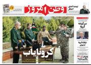 عکس/ صفحه نخست روزنامه‌های پنجشنبه ۲۸ فروردین