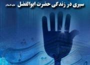 سیری در زندگی حضرت ابوالفضل(ع) در کتاب«سپهسالار عشق» 