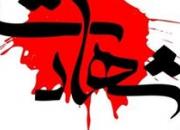  شهادت مامور ناجا در درگیری مرزبانان بانه با قاچاقچیان