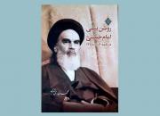 «روشن‌بینی امام خمینی (ره) در نامه ۱۳۶۸/۱/۶» منتشر شد