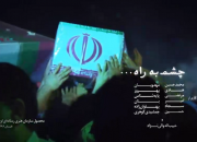 نماهنگ «چشم به راه» در آستانه بازگشت پیکر شهید حججی منتشر شد+فیلم