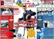 عکس/ تیتر روزنامه‌های ورزشی سه‌شنبه ۱۸ تیر