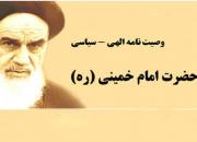 برگزاری مسابقه وصیت نامه سیاسی الهی امام خمینی(ره)