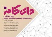 دوره آموزشی توانمندسازی کنشگران ارتباطات مجازی در اصفهان